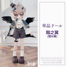 【予約】光与影 単品ドール 黯之翼