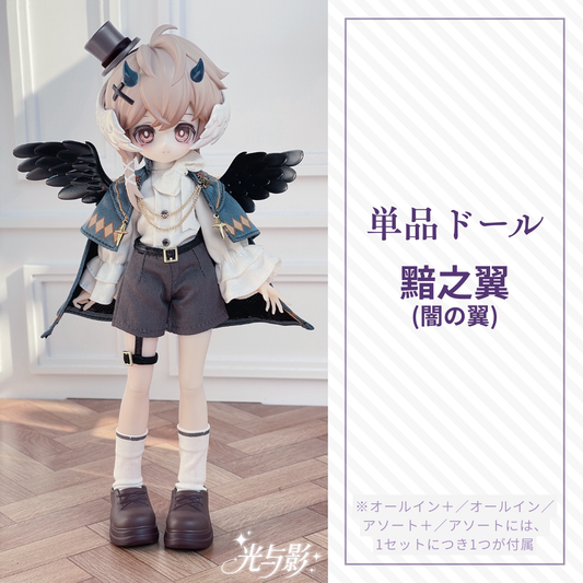 【予約】光与影 単品ドール 黯之翼