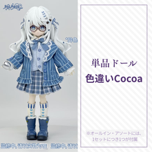 【予約】TWINKLE*POLARIS 単品ドール 色違いCocoa