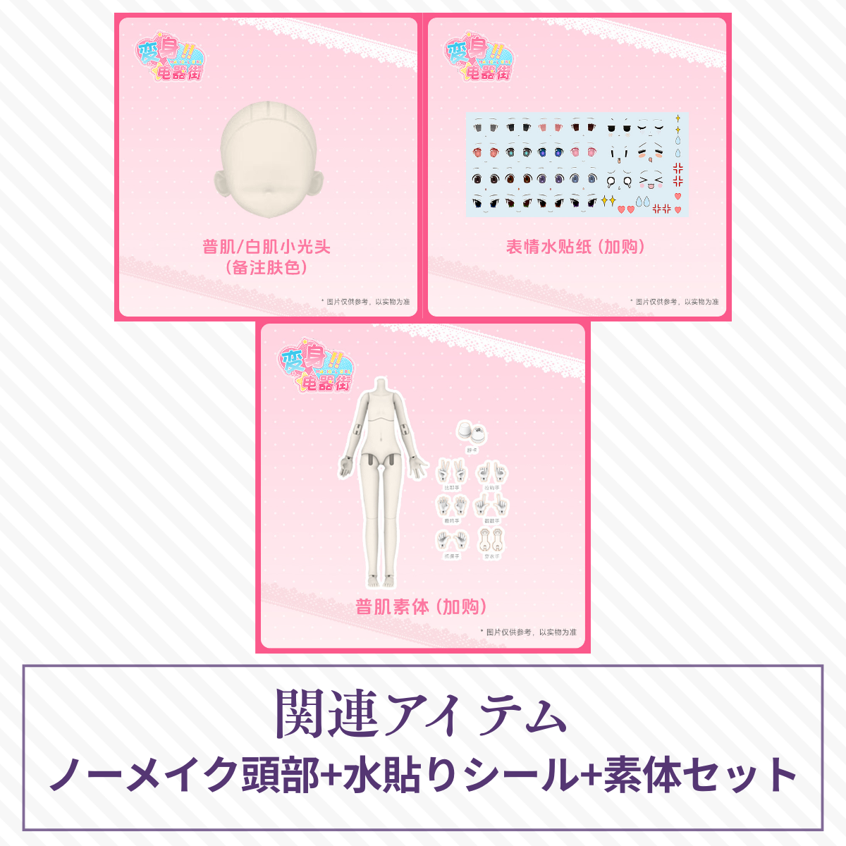 【予約】变身电器街 素体セット