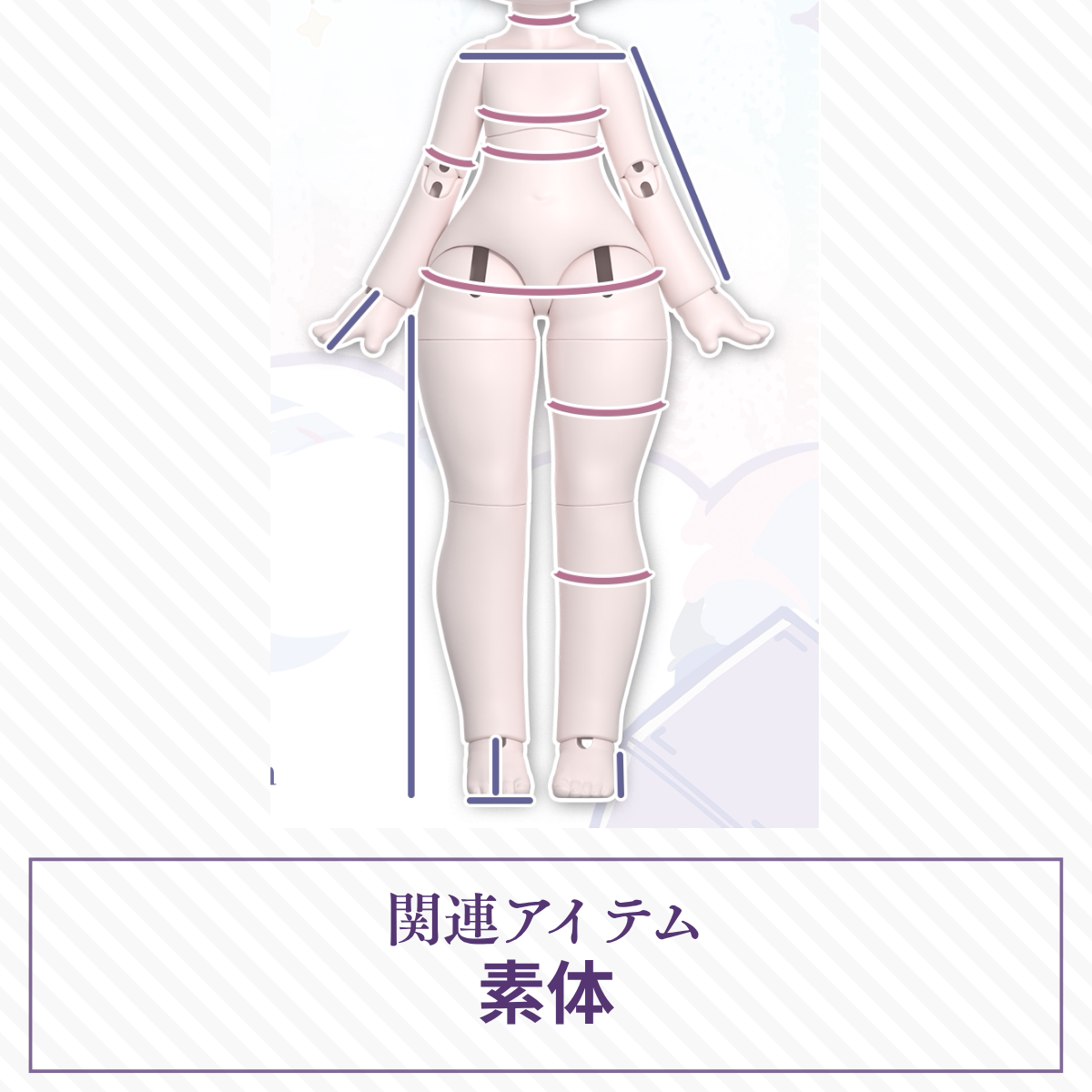 【予約】绒绒晚安  pvc小六分绒绒素体