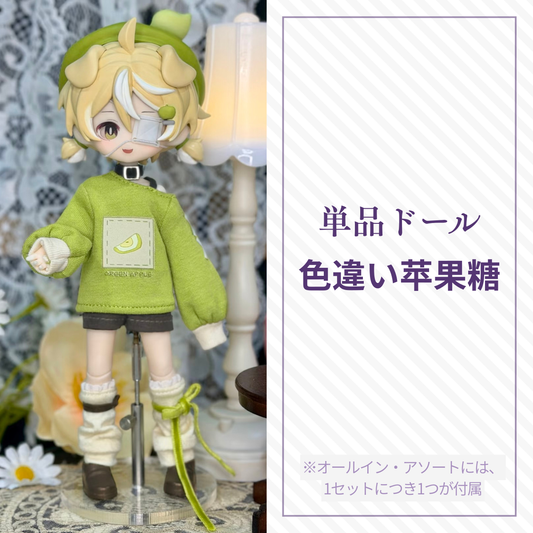 【予約】水果硬糖研究所 単品ドール 色違い苹果糖