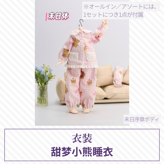 【予約】末日序章 ドール衣装 甜梦小熊睡衣