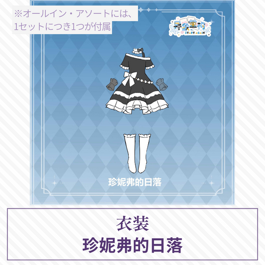 【予約】异象重构 ドール衣装 珍妮弗的日落