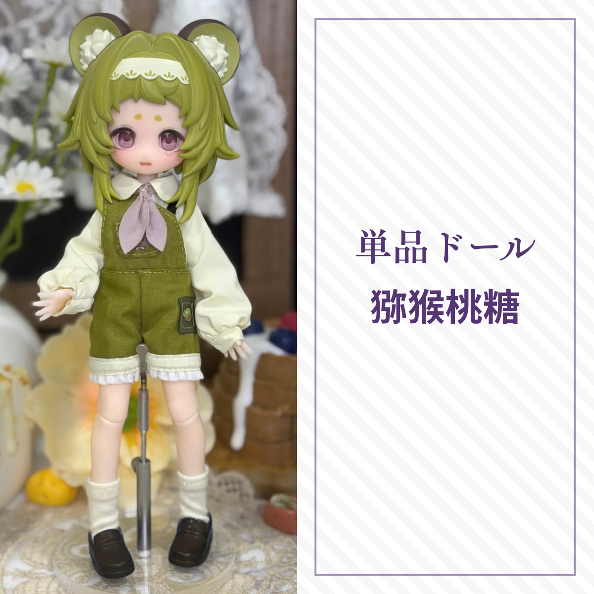 【予約】水果硬糖研究所 単品ドール 猕猴桃糖