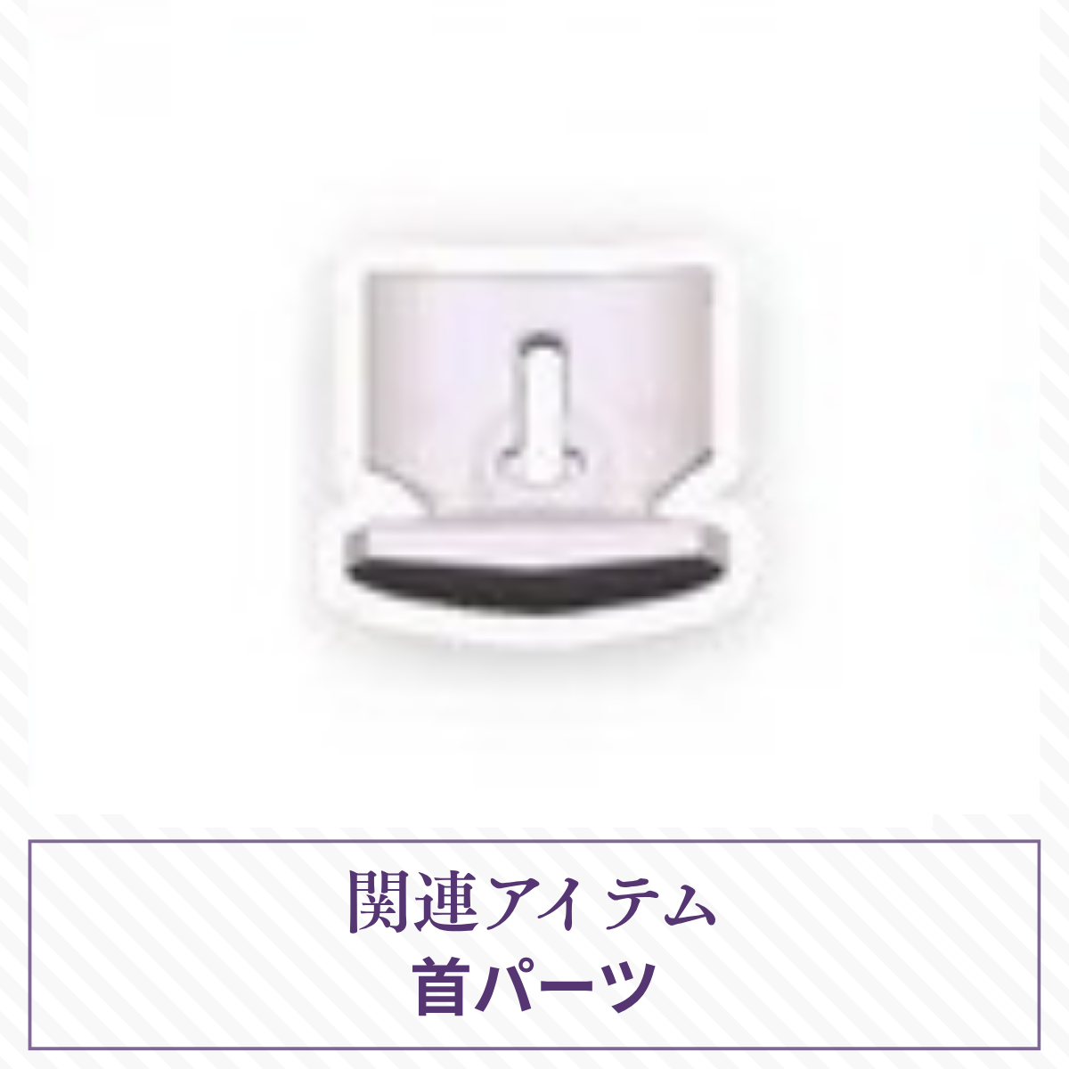【予約】月光童话物语2 首パーツ