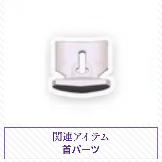 【予約】月光童话物语2 首パーツ