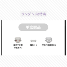 【予約】午夜童谣 ランダム単品2箱セット