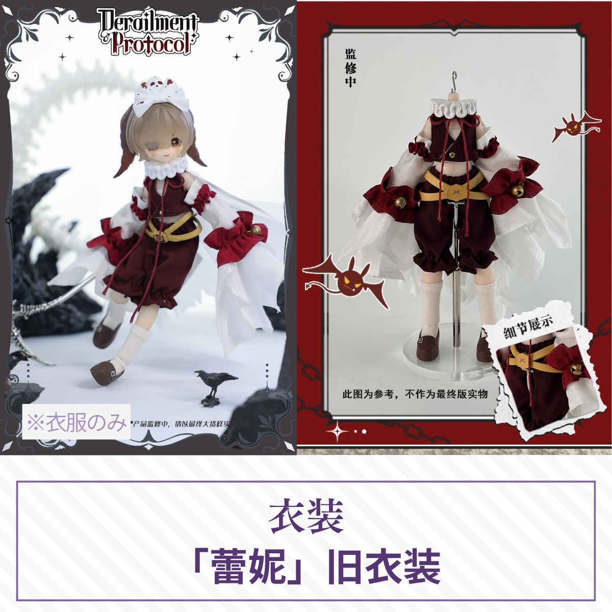 【予約】失控轨迹 ドール衣装 【蕾妮旧衣装】