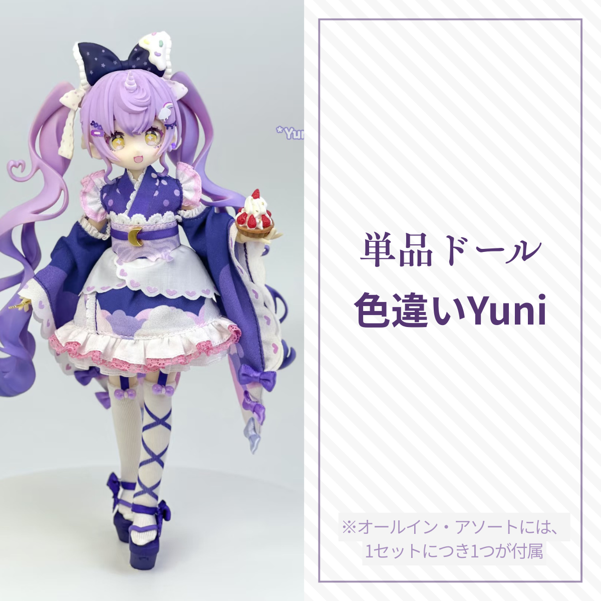 【予約】TWINKLE*POLARIS 単品ドール 色違いYuni
