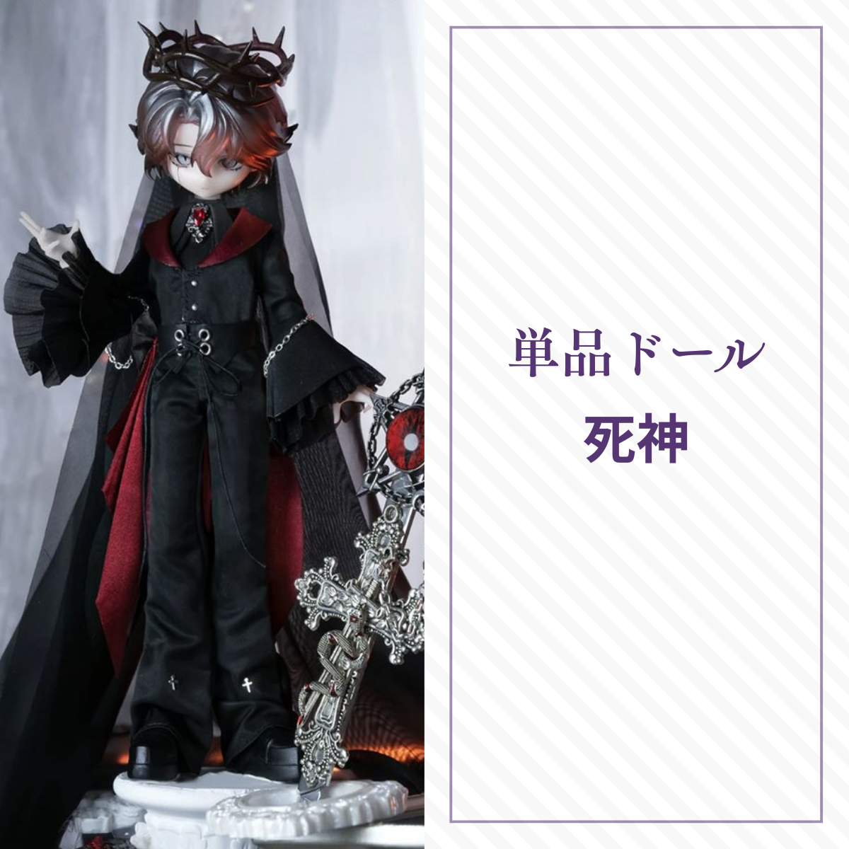 【予約】謎塔  単品ドール 死神