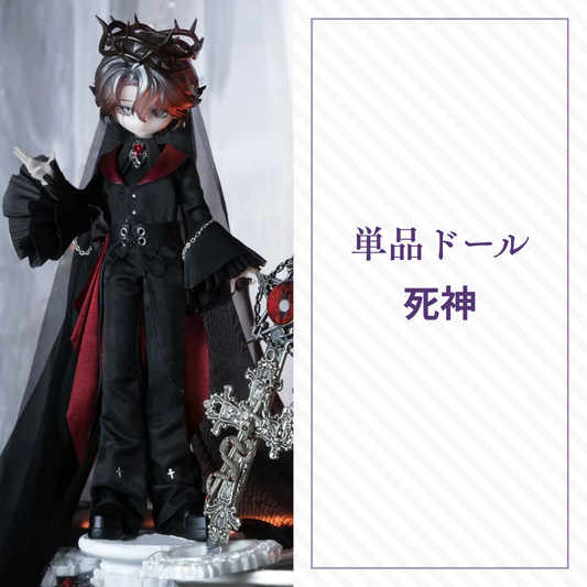 【予約】謎塔  単品ドール 死神