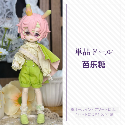 【予約】水果硬糖研究所 単品ドール 芭乐糖