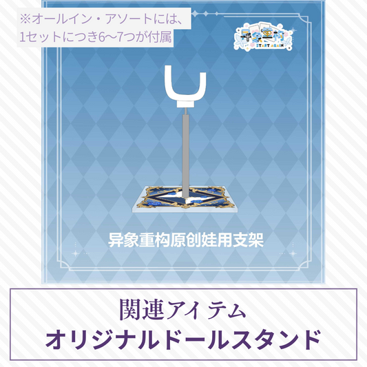 【予約】异象重构 オリジナルドールスタンド