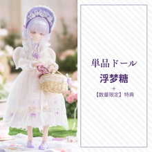 【予約】光魇双生2 単品ドール 浮梦糖
