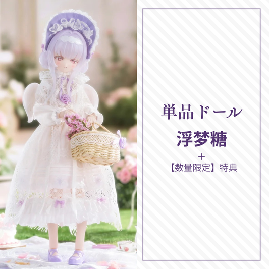 【予約】光魇双生2 単品ドール 浮梦糖