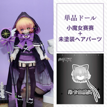 【予約】心の暗面 単品ドール 小魔女赛赛＋未塗装ヘアパーツ