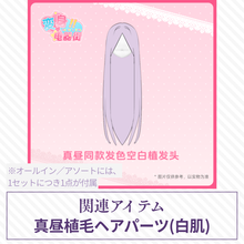 【予約】变身电器街 植毛ヘアパーツ