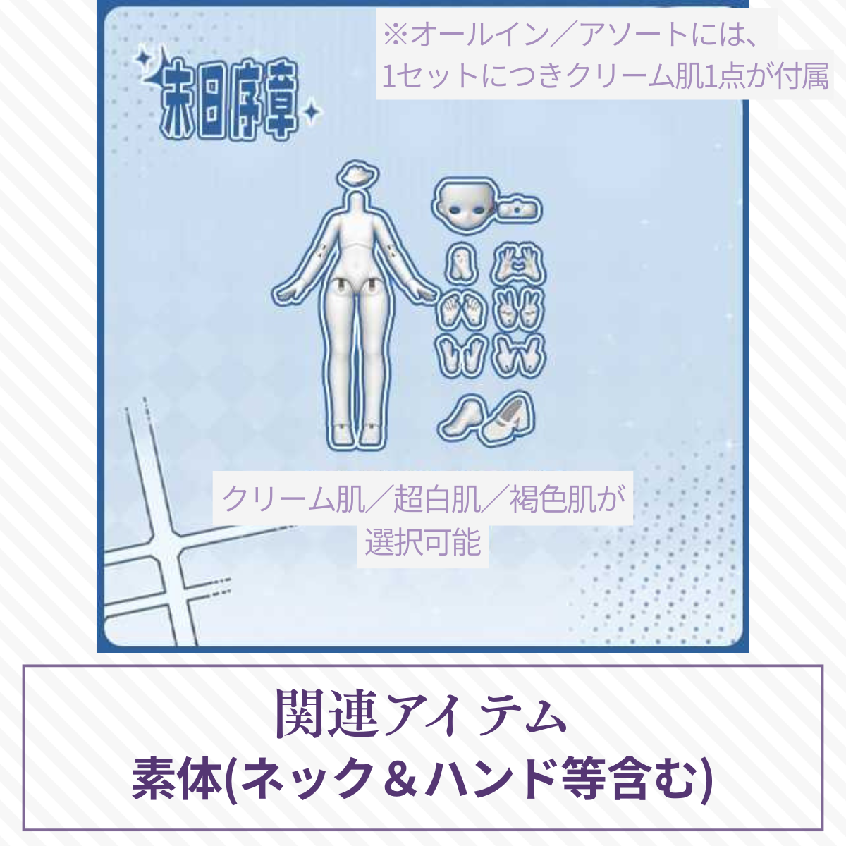 【予約】末日序章 素体