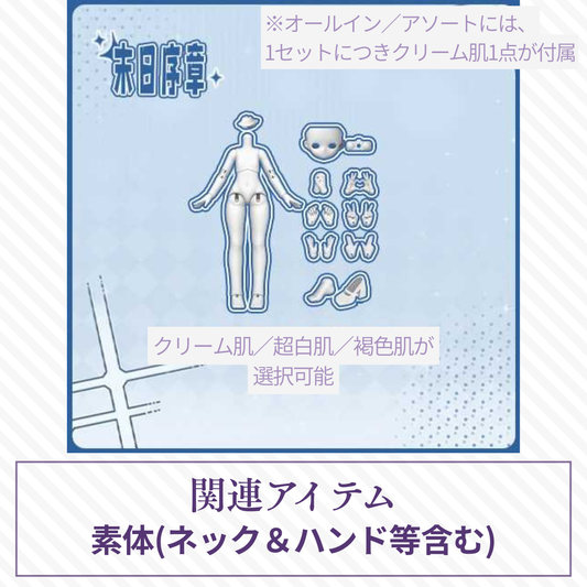 【予約】末日序章 素体