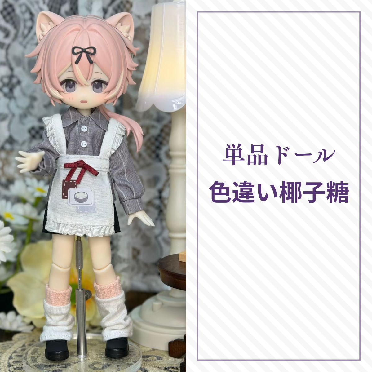 【予約】水果硬糖研究所 単品ドール 色違い椰子糖