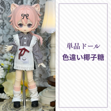 【予約】水果硬糖研究所 単品ドール 色違い椰子糖