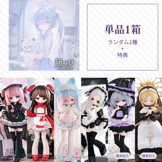 【予約】無症状 ランダム単品1箱