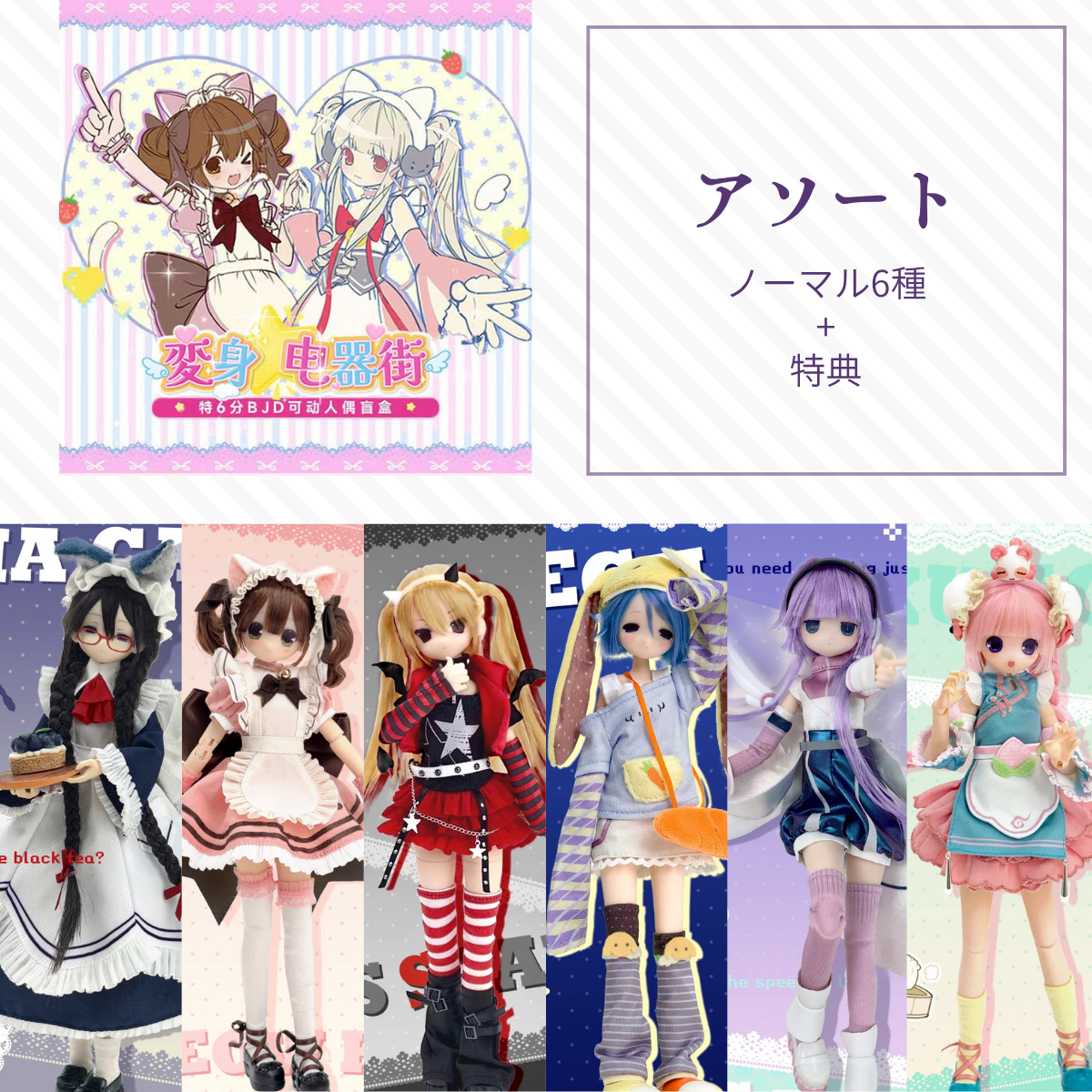 【予約】变身电器街 アソート(ノーマル6種)