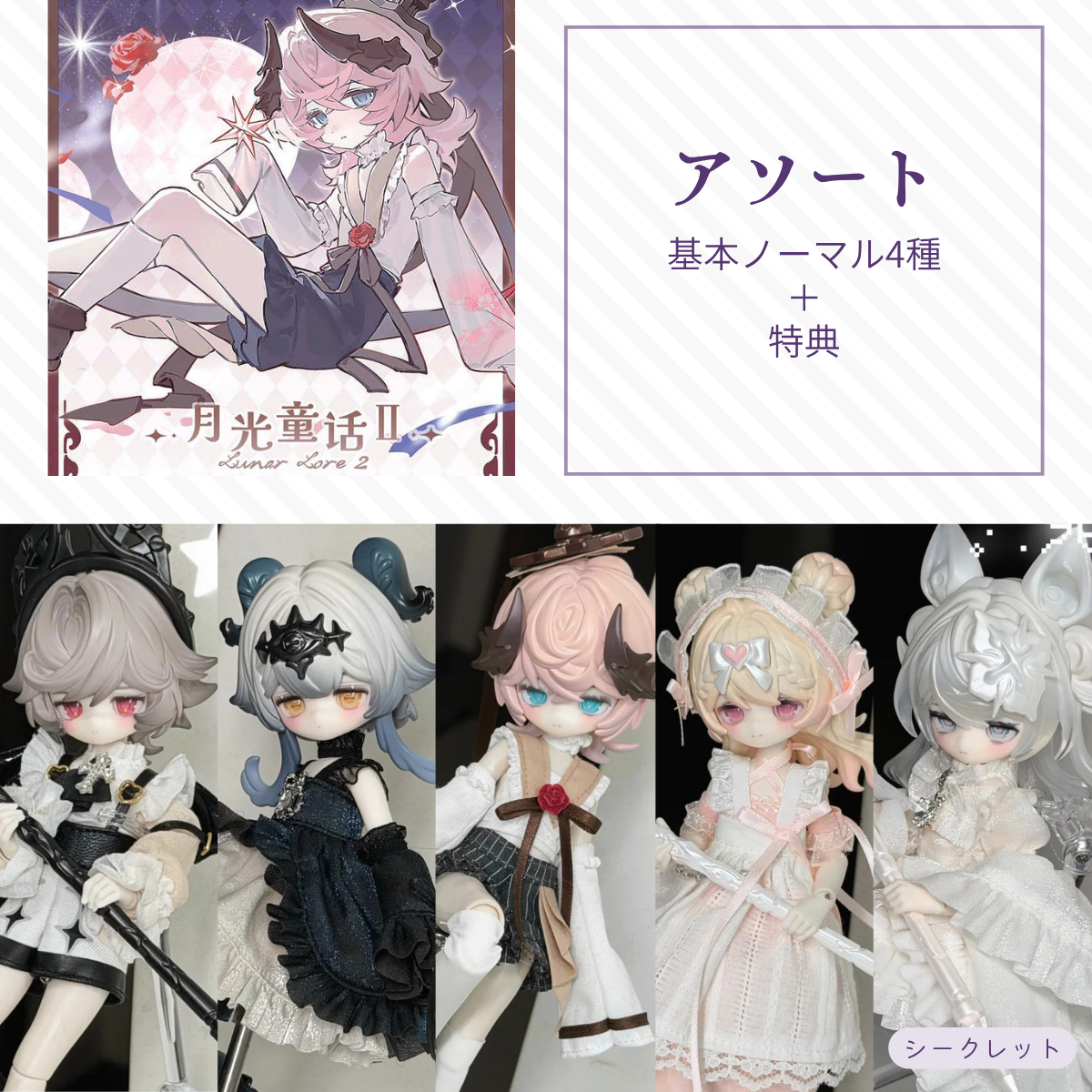 【予約】月光童话物语2 アソート(基本ノーマル4種)
