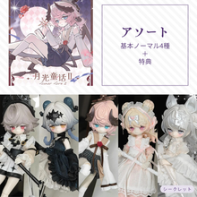 【予約】月光童话物语2 アソート(基本ノーマル4種)