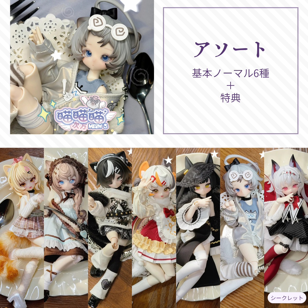 【予約】喵喵喵次方 アソート(基本ノーマル6種)