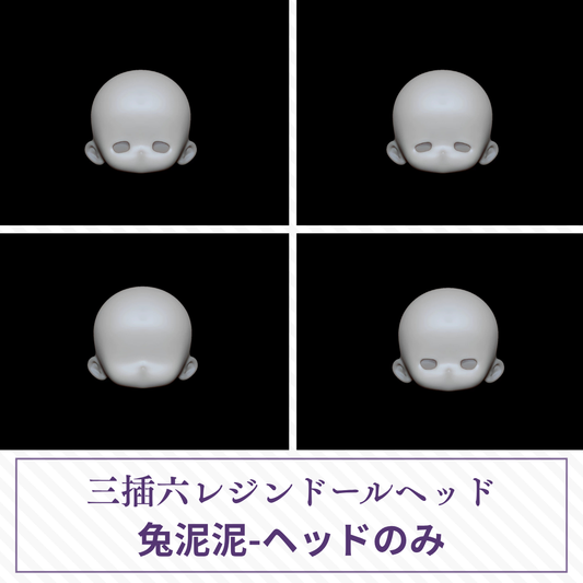 【予約】兔泥泥-ヘッド
