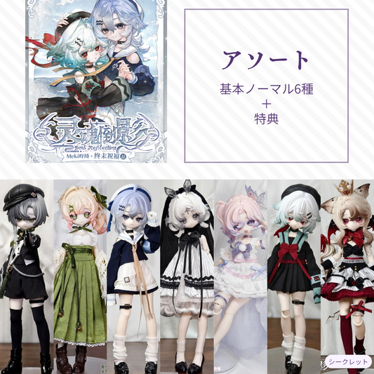 【予約】灵魂倒影 アソート(基本ノーマル6種)