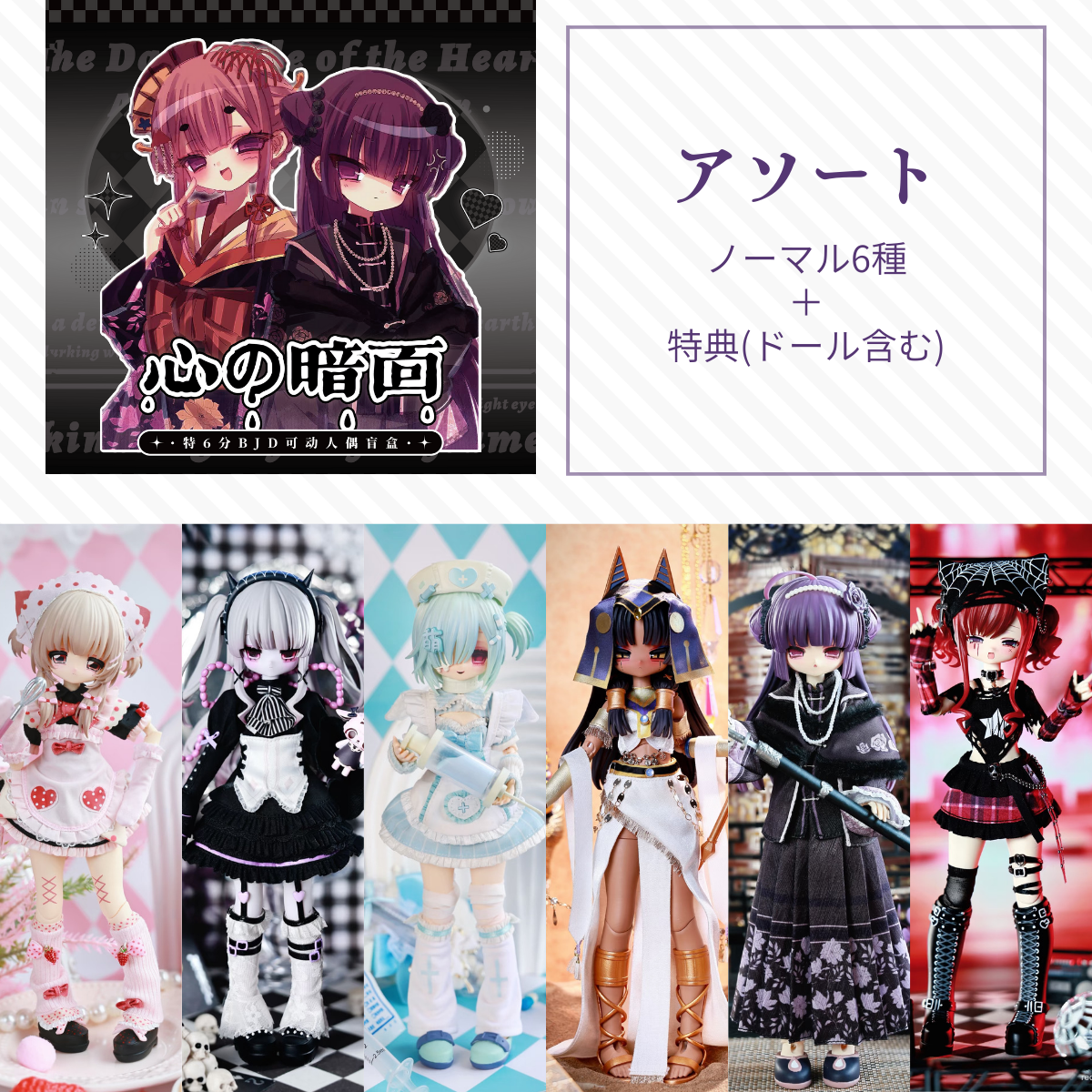 【予約】心の暗面 アソート(ノーマル6種)