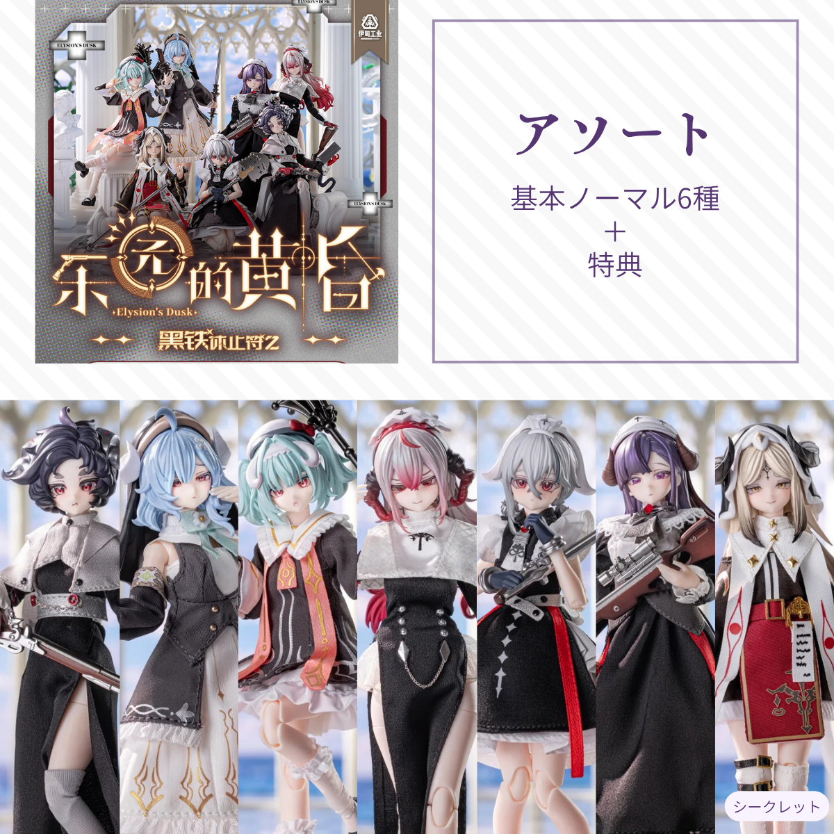 【予約】黑铁休止符2 アソート(基本ノーマル6種)