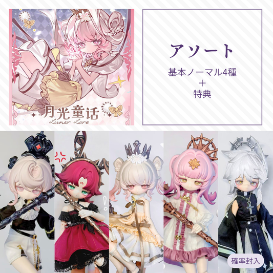 【予約】Lunar Lore アソート(ノーマル4種)