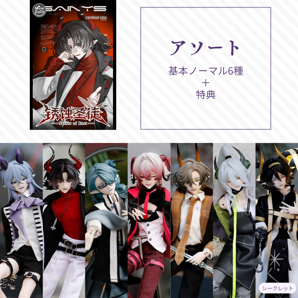 【予約】锈蚀圣徒 アソート(基本ノーマル6種)