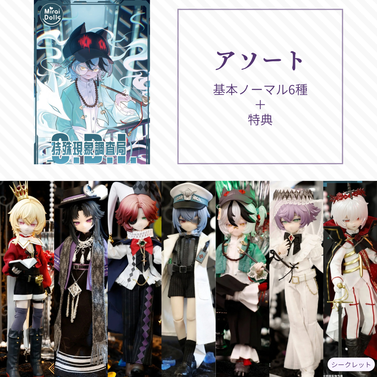 【予約】S.D.I アソート(基本ノーマル6種)