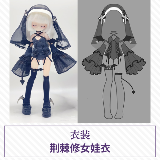 【予約】光与影ドール衣装 荆棘修女娃衣