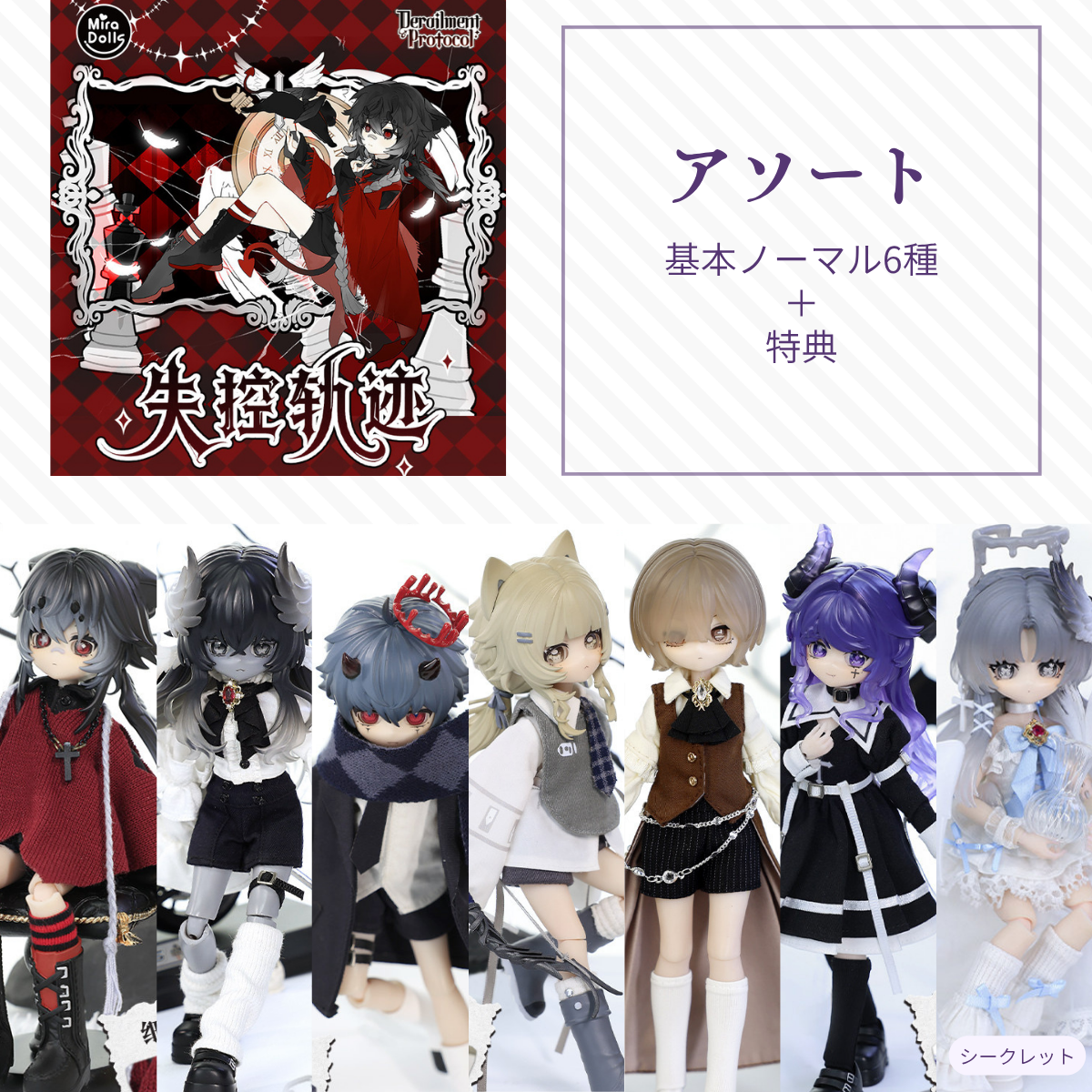 【予約】失控轨迹 アソート(基本ノーマル6種)