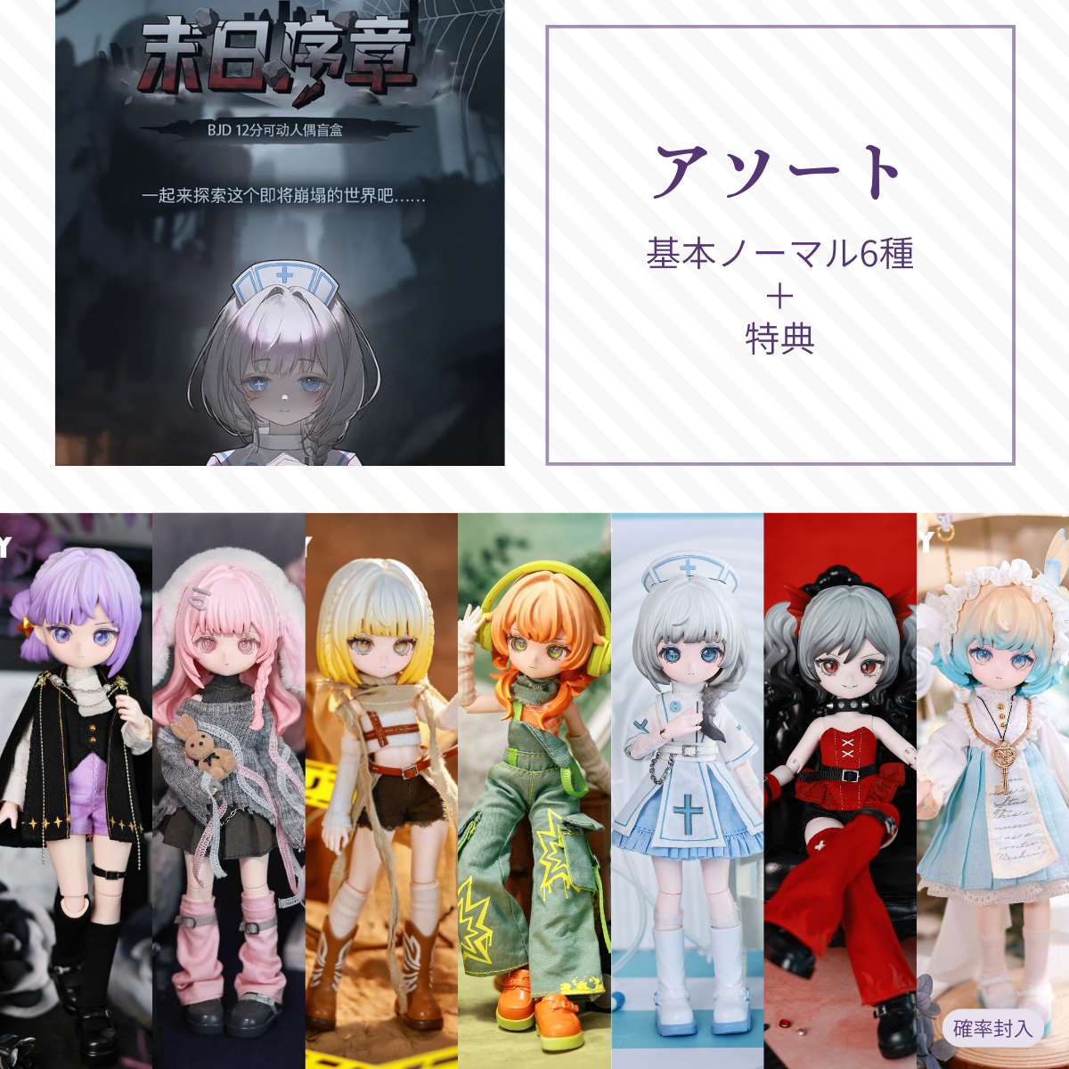 【予約】末日序章 アソート(基本ノーマル6種)