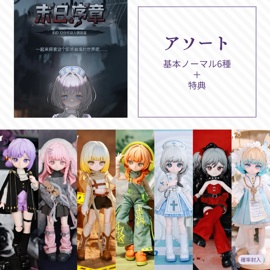 【予約】末日序章 アソート(基本ノーマル6種)