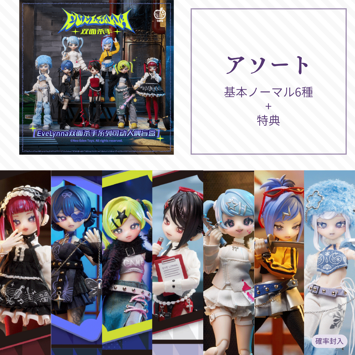 【予約】Eve Lynna 双面杀手 アソート(基本ノーマル6種)