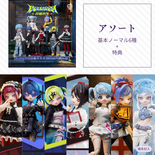 【予約】Eve Lynna 双面杀手 アソート(基本ノーマル6種)