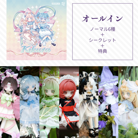 【予約】时序回音KIKURA オールイン(ノーマル6種＋シークレット)
