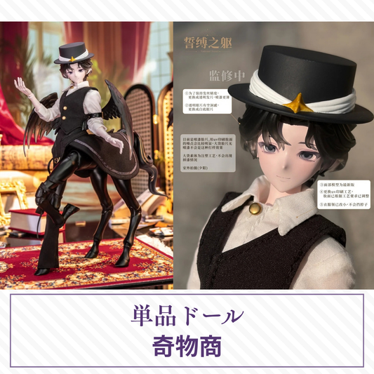 【予約】誓缚之躯 単品ドール 奇物商