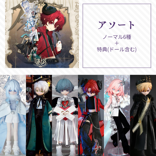 【予約】謎塔 アソート(ノーマル6種)