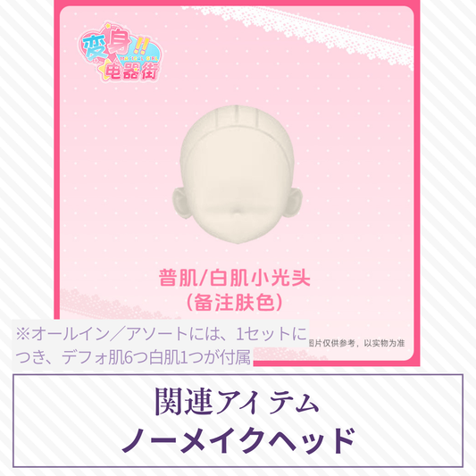 【予約】变身电器街 ノーメイクヘッド