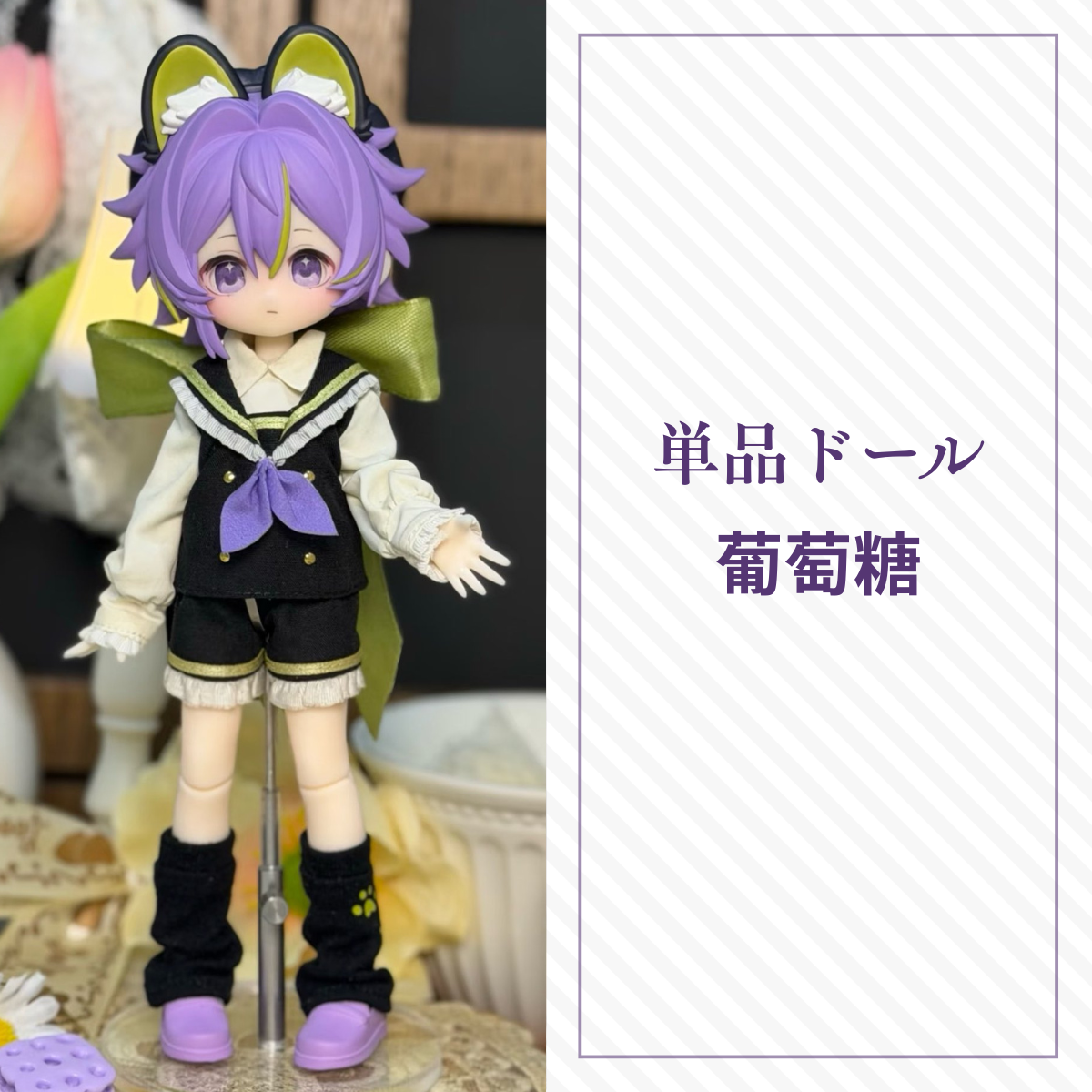 【予約】水果硬糖研究所 単品ドール 葡萄糖