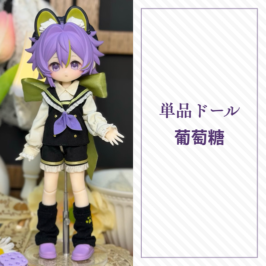 【予約】水果硬糖研究所 単品ドール 葡萄糖